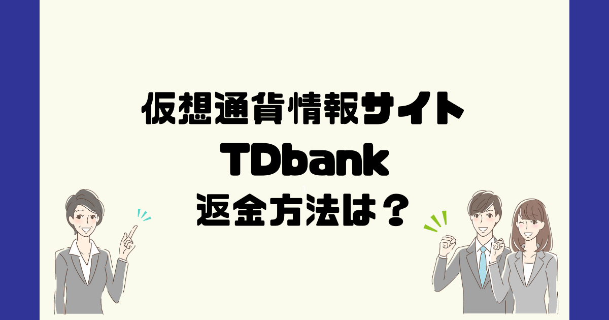 TDbankは悪質な仮想通貨詐欺？返金方法は？